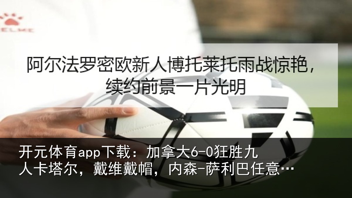 开元体育app下载：加拿相关情况，戴维相关情况意球破门
