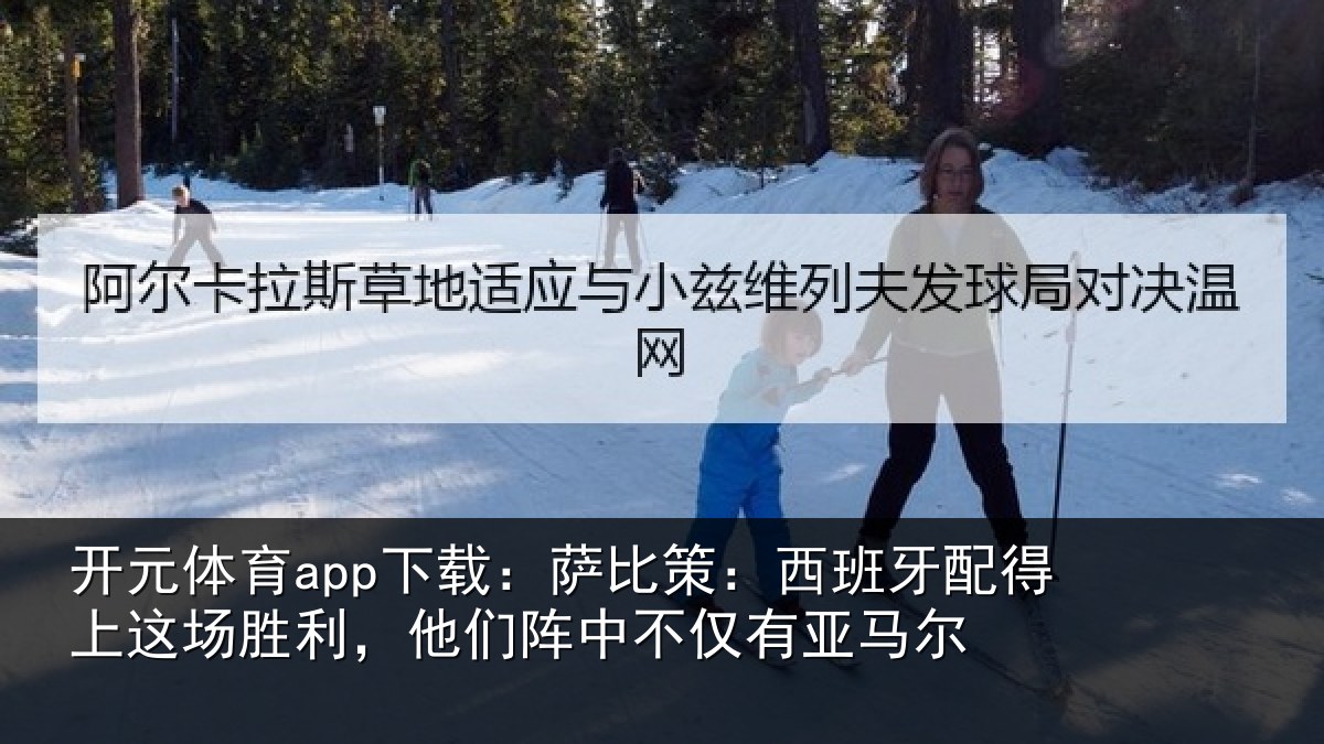 开元体育app下载:萨比相关情况场胜相关情况亚马尔