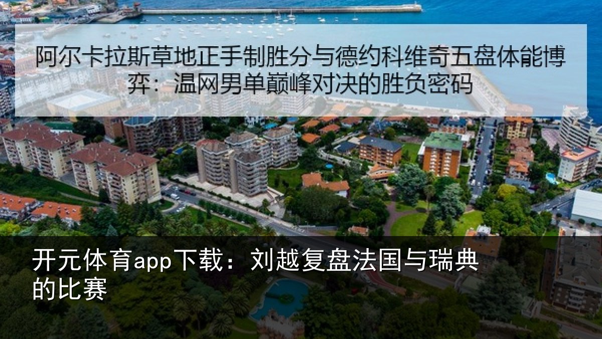 开元体育app下载：刘越复盘法国与瑞典的比赛