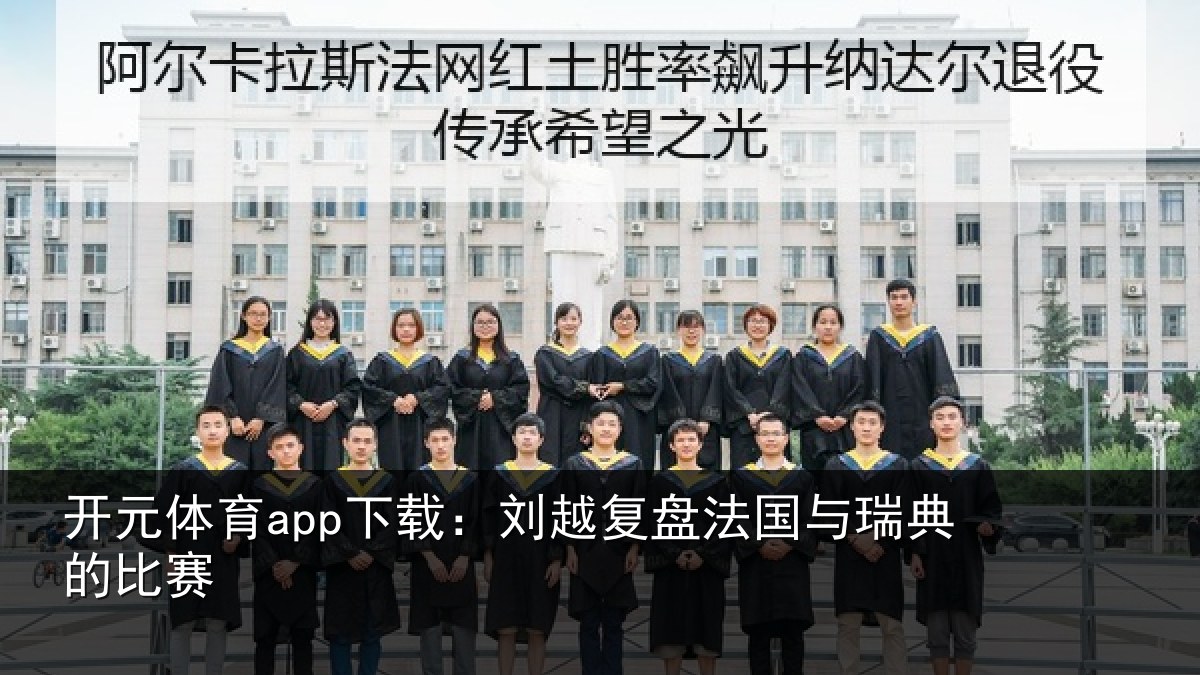 开元体育app下载：刘越复盘法国与瑞典的比赛
