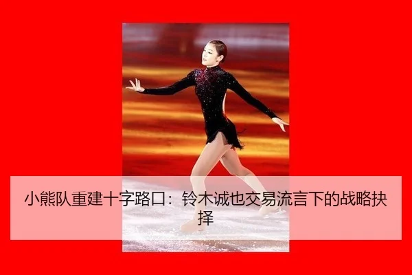 xiao-xiong-dui-chong-jian-shi-zi-lu-kou-ling-mu-cheng-ye-jiao-yi-liu-yan-xia-de-zhan-lve-jue-ze-2-592.jpg
