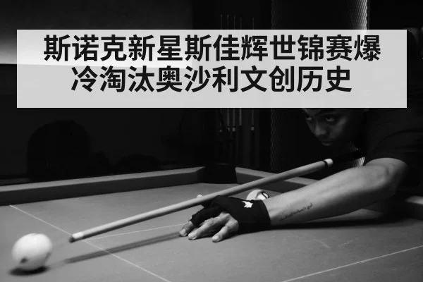 斯诺克新星斯佳辉世锦赛爆冷淘汰奥沙利文创历史