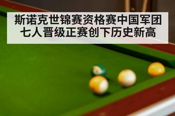 斯诺克世锦赛资格赛中国军团七人晋级正赛创下历史新高