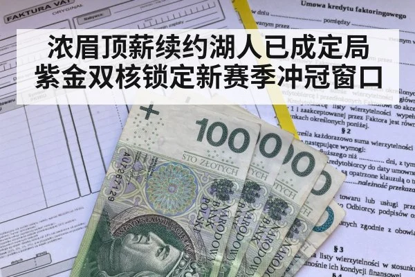 浓眉顶薪续约湖人已成定局 紫金双核锁定新赛季冲冠窗口