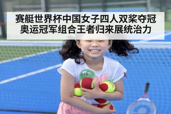 赛艇世界杯中国女子四人双桨夺冠奥运冠军组合王者归来展统治力