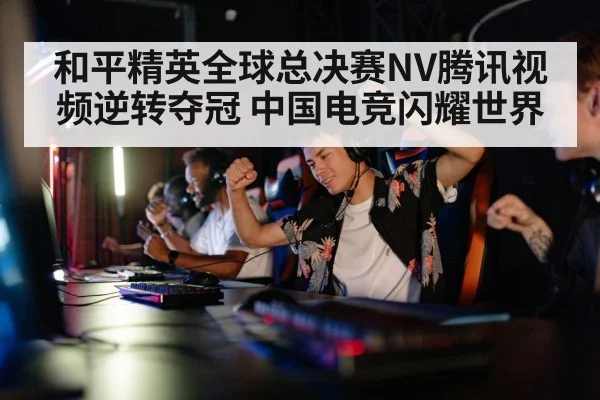 gaming team victory celebration