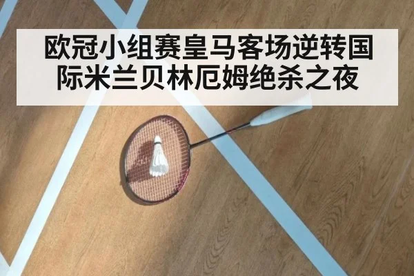 欧冠小组赛皇马客场逆转国际米兰贝林厄姆绝杀之夜
