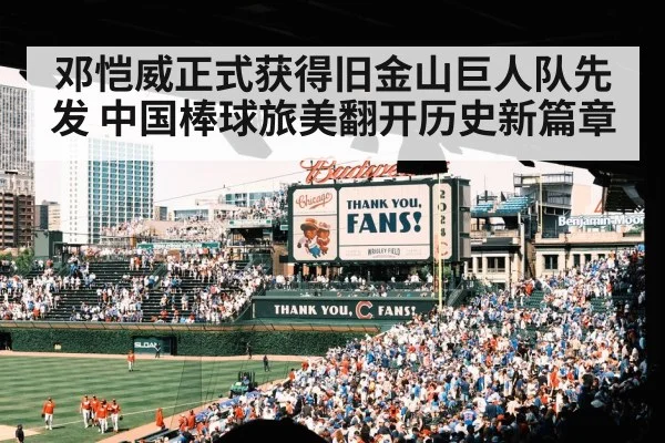 邓恺威正式获得旧金山巨人队先发 中国棒球旅美翻开历史新篇章